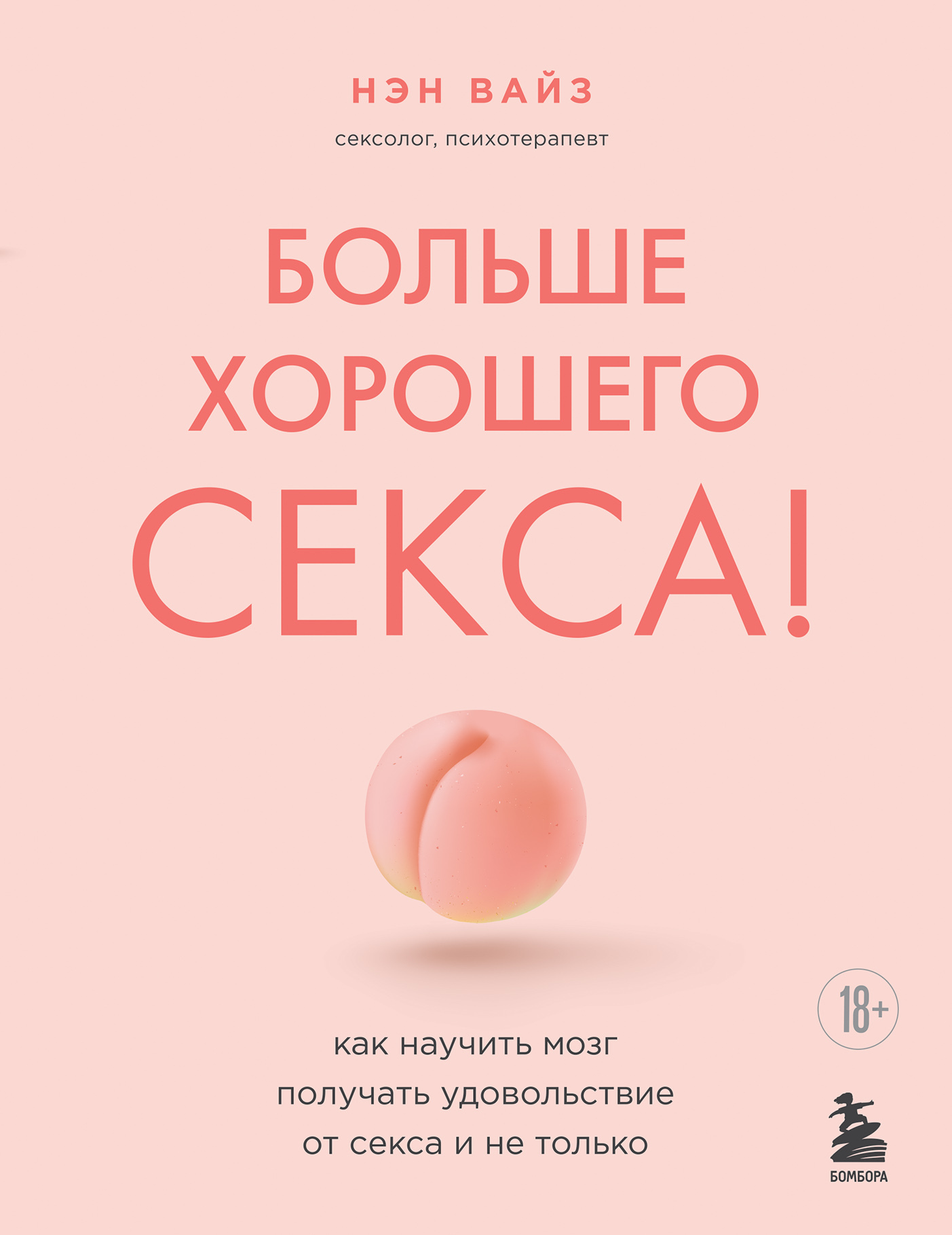 Обложка книги «Больше хорошего секса! Как научить мозг получать удовольствие от секса и не только»
