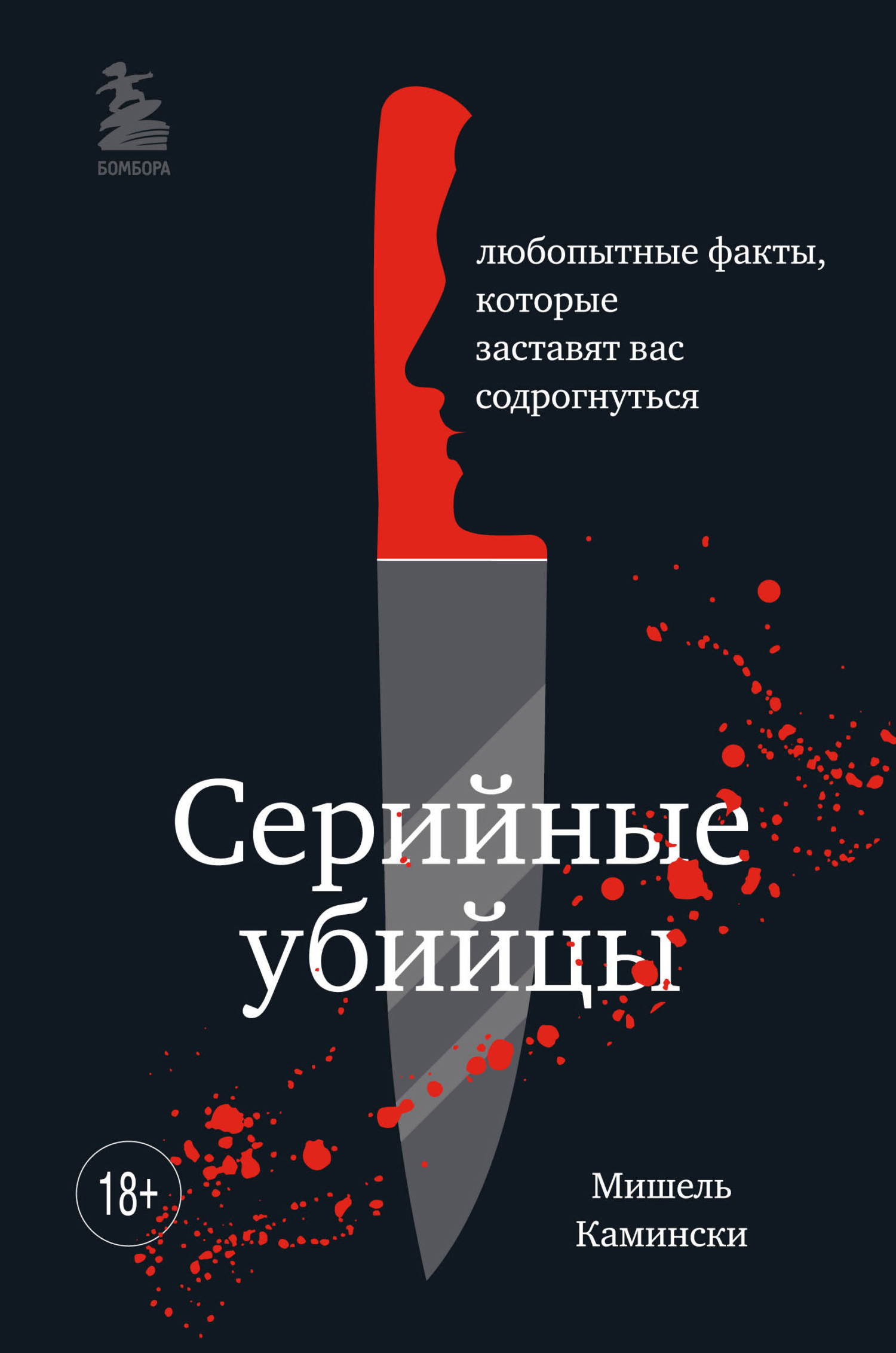 Обложка книги «Серийные убийцы. Любопытные факты, которые заставят вас содрогнуться»