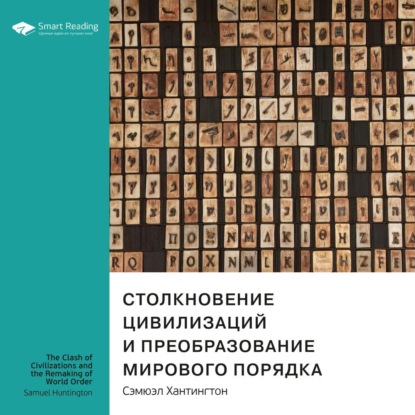 Обложка книги «Ключевые идеи книги: Столкновение цивилизаций и преобразование мирового порядка. Сэмюэл Хантингтон»