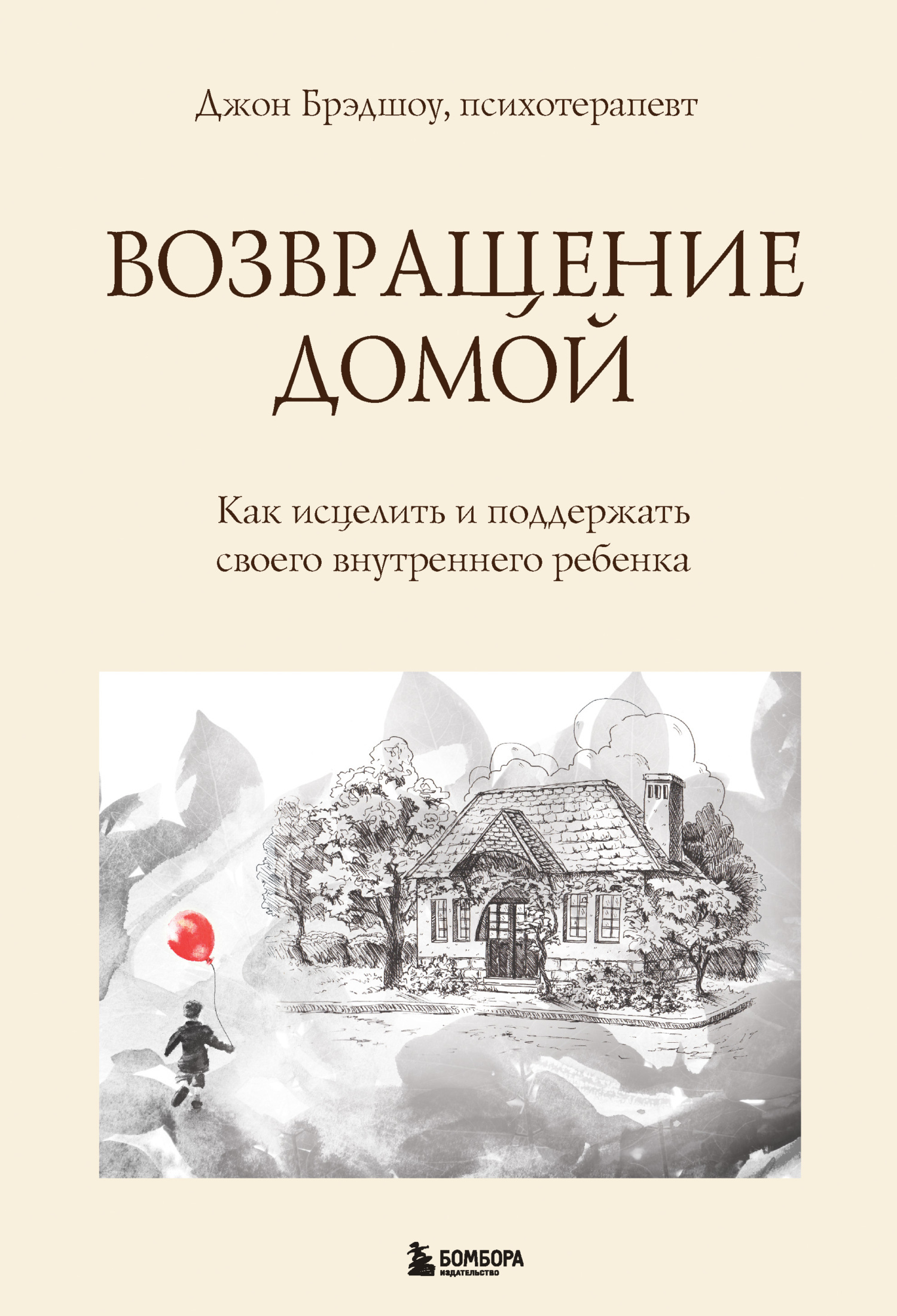Обложка книги «Возвращение домой. Как исцелить и поддержать своего внутреннего ребенка»