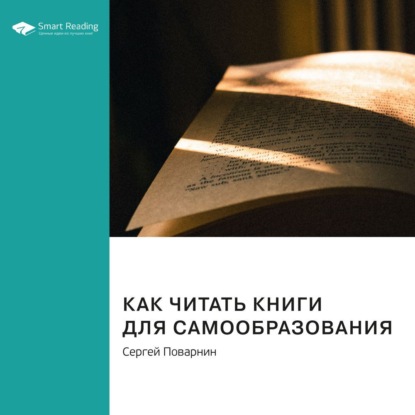 Обложка книги «Ключевые идеи книги: Как читать книги для самообразования. Сергей Поварнин»