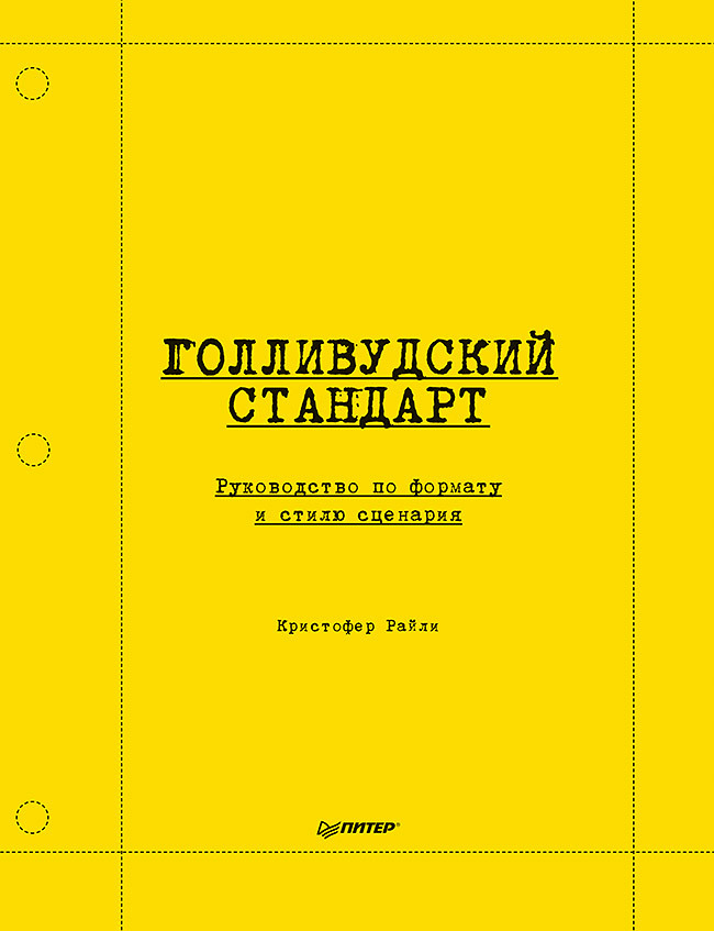 Обложка книги «Голливудский стандарт. Руководство по формату и стилю сценария»