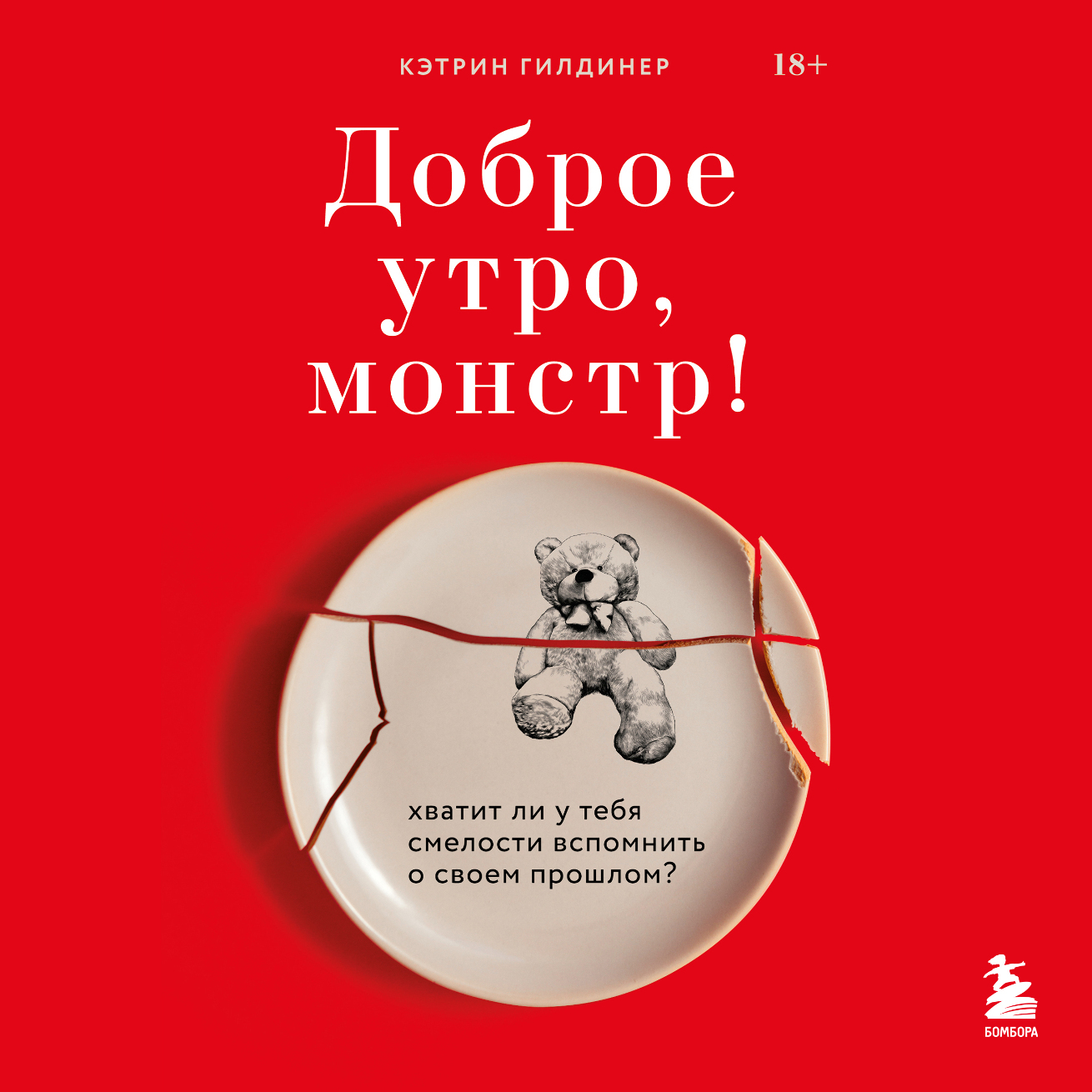 Обложка книги «Доброе утро, монстр! Хватит ли у тебя смелости вспомнить о своем прошлом?»