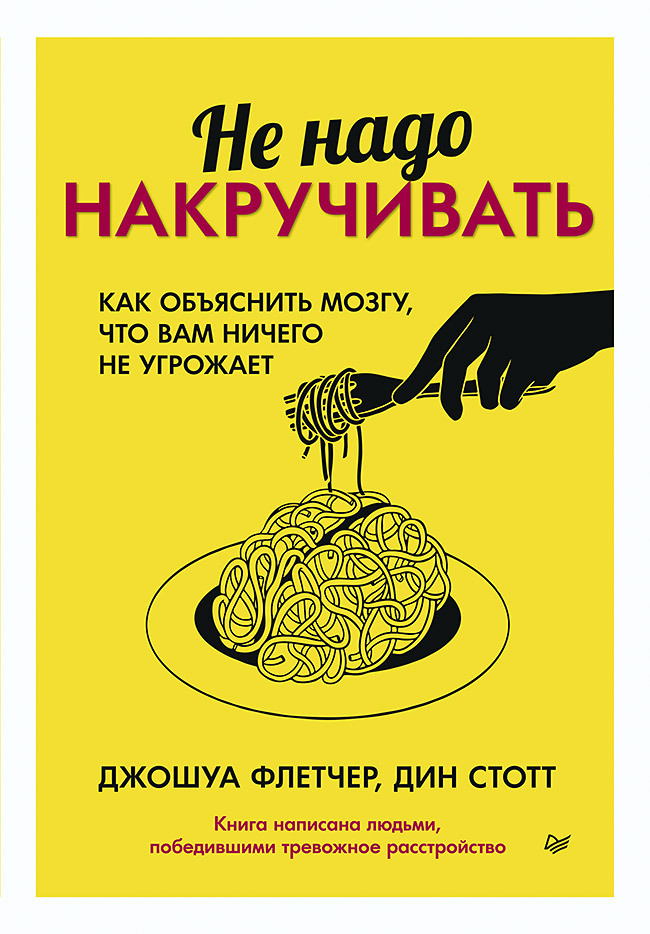 Обложка книги «Не надо накручивать. Как объяснить мозгу, что вам ничего не угрожает»
