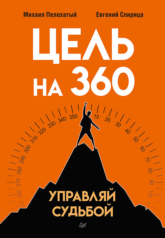 Обложка книги «Цель на 360. Управляй судьбой»