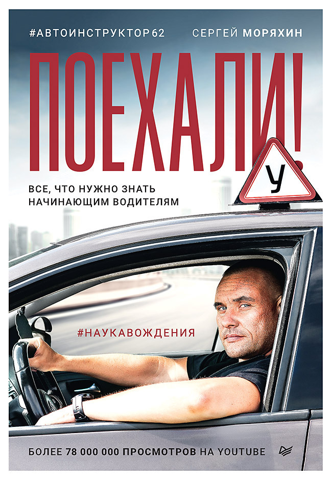 Обложка книги «Поехали! Все, что нужно знать начинающим водителям»