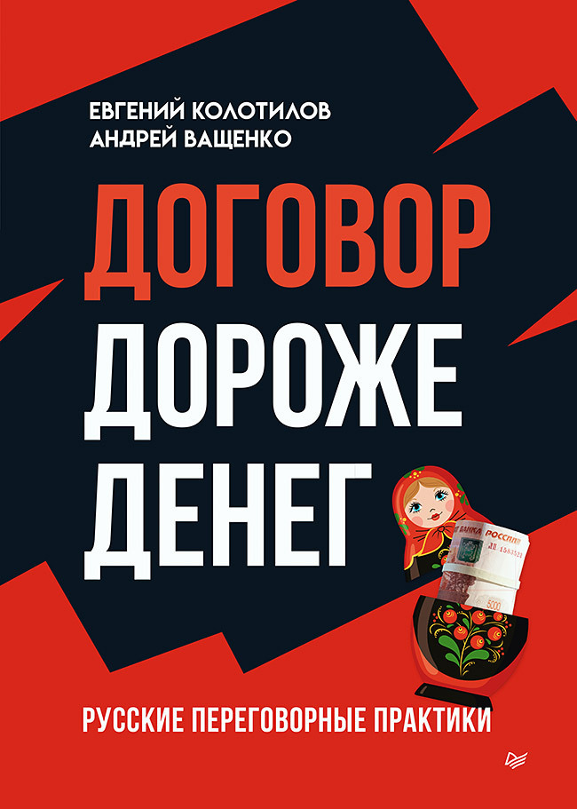 Обложка книги «Договор дороже денег. Русские переговорные практики»