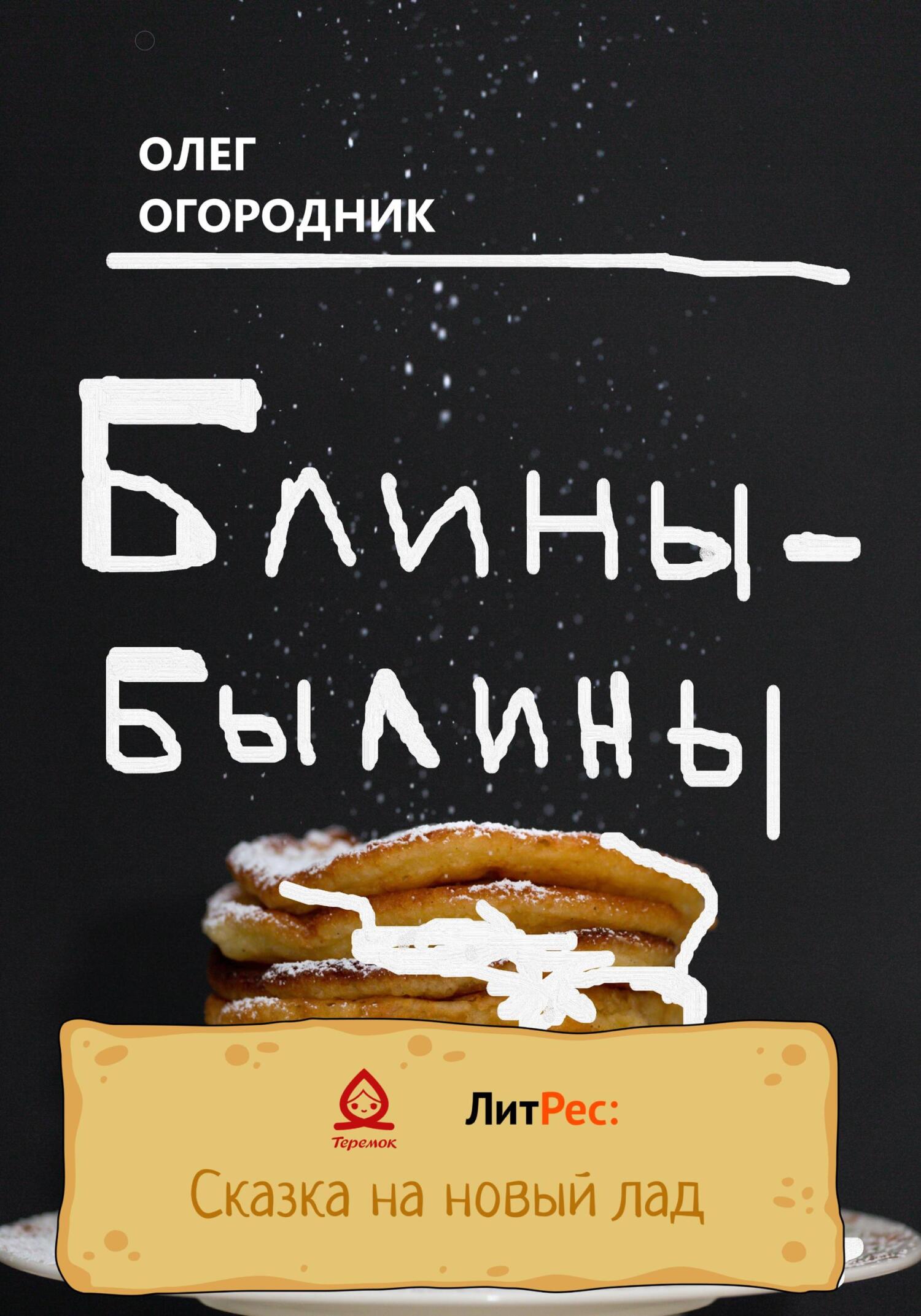 Обложка книги «Блины-былины»
