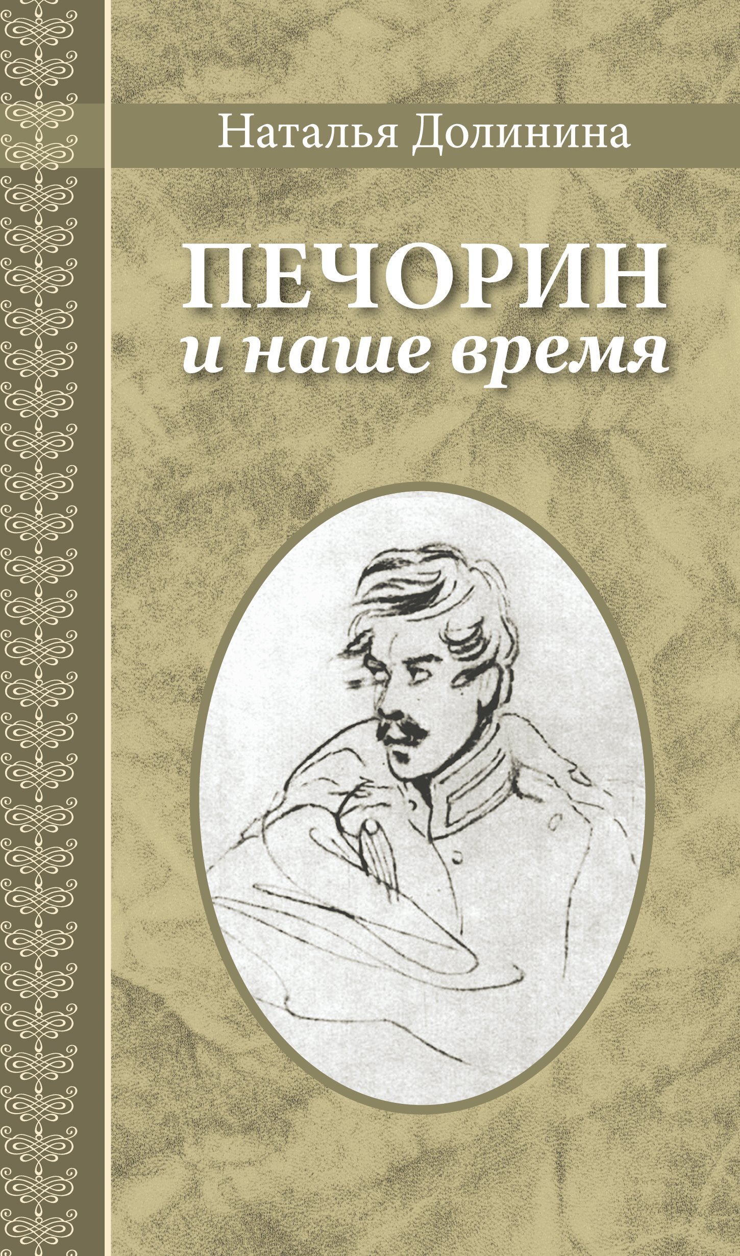 Обложка книги «Печорин и наше время»