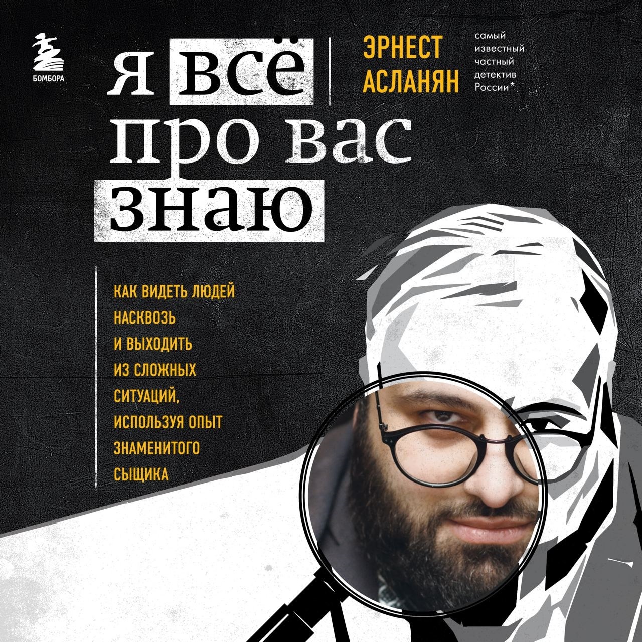 Обложка книги «Я всё про вас знаю. Как видеть людей насквозь и выходить из сложных ситуаций, используя опыт знаменитого сыщика»