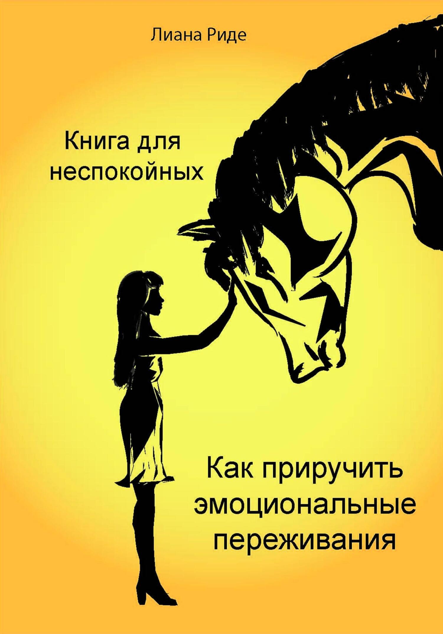Обложка книги «Книга для неспокойных. Как приручить эмоциональные переживания»