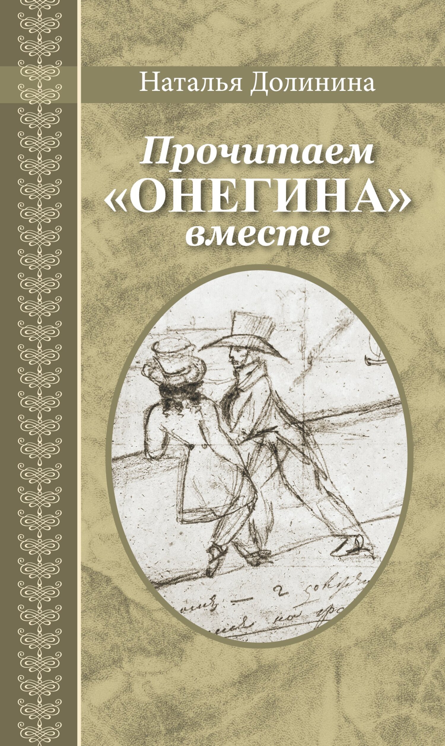 Обложка книги «Прочитаем «Онегина» вместе»