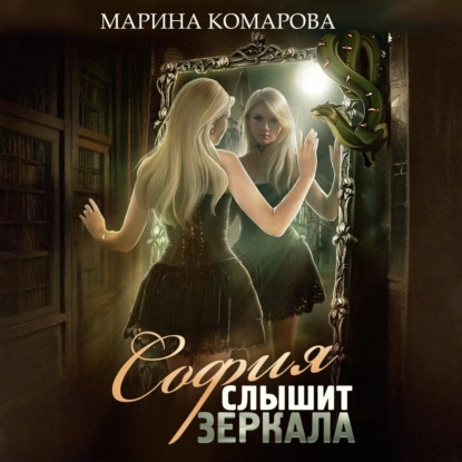 Обложка книги «София слышит зеркала»