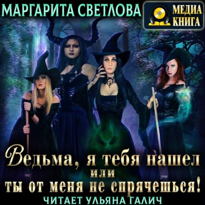 Обложка книги «Ведьма, я тебя нашел, или Ты от меня не спрячешься. Книга 1»
