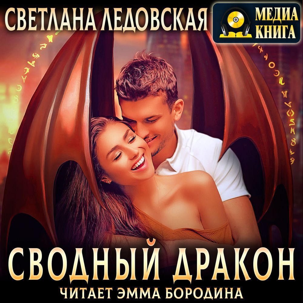 Обложка книги «Сводный дракон»