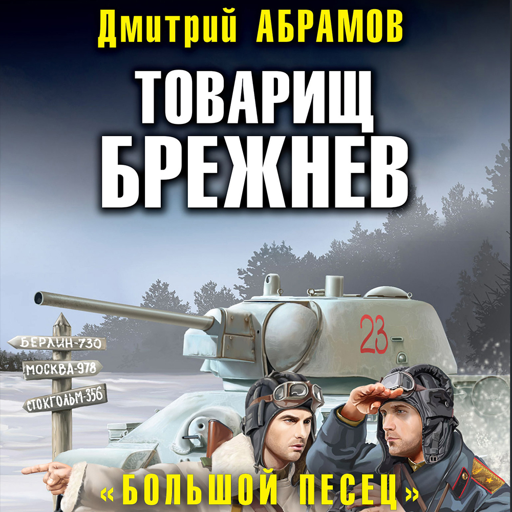 Обложка книги «Товарищ Брежнев. Большой Песец»