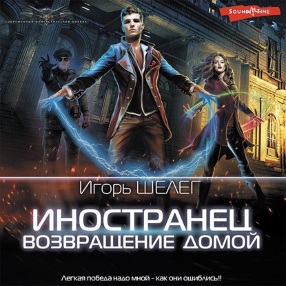 Обложка книги «Иностранец. Возвращение домой»