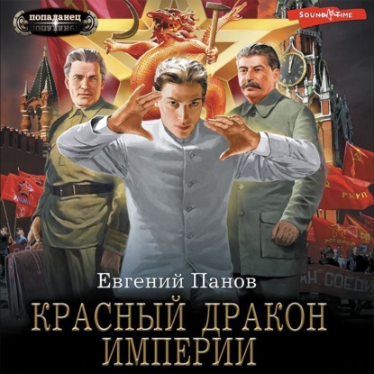 Обложка книги «Красный Дракон Империи»