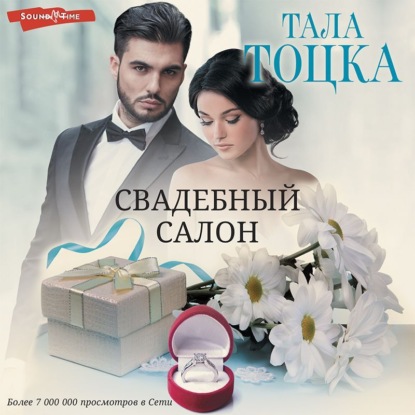 Обложка книги «Свадебный салон»