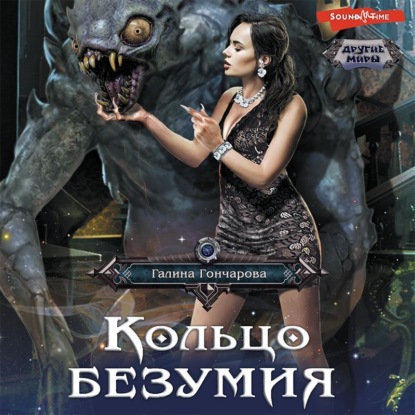 Обложка книги «Кольцо безумия»