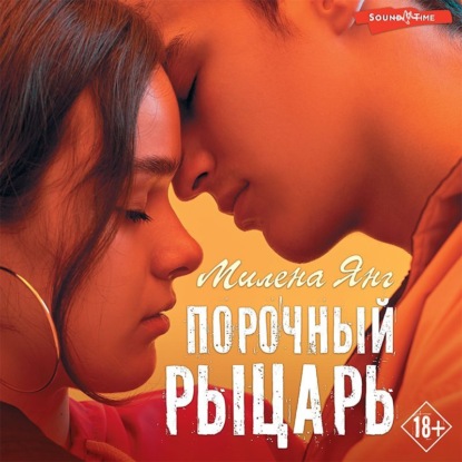 Обложка книги «Порочный рыцарь»