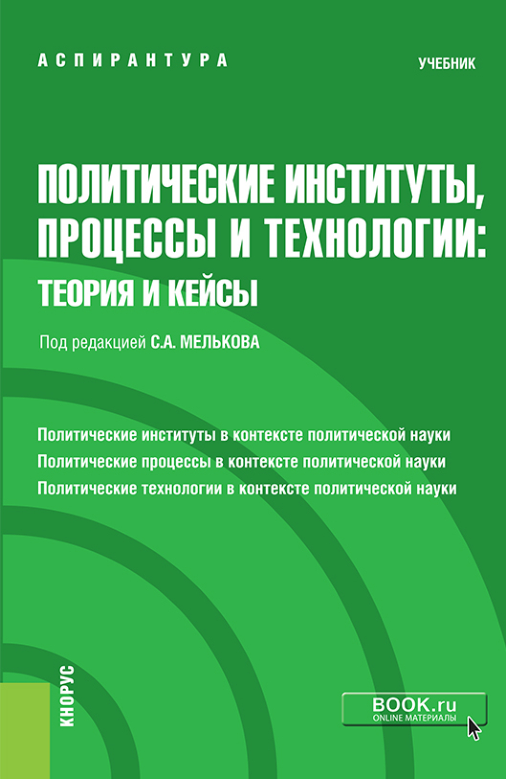 Обложка книги «Политические институты, процессы и технологии: теория и кейсы. (Аспирантура). Учебник.»