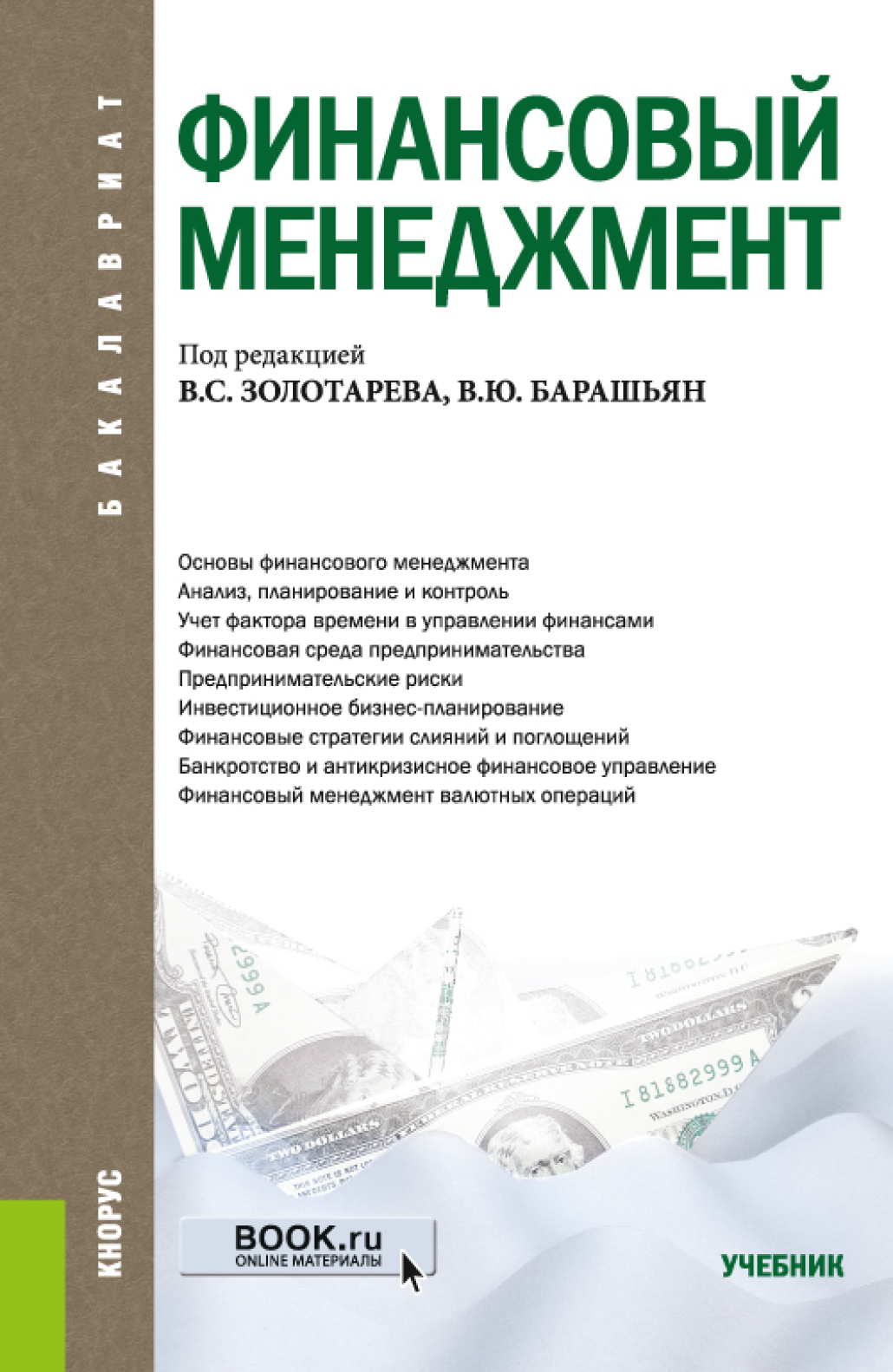Обложка книги «Финансовый менеджмент. (Бакалавриат). Учебник.»