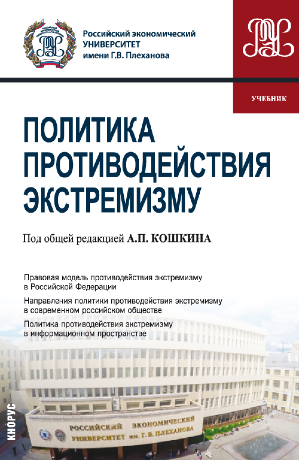 Обложка книги «Политика противодействия экстремизму. (Бакалавриат). Учебник.»