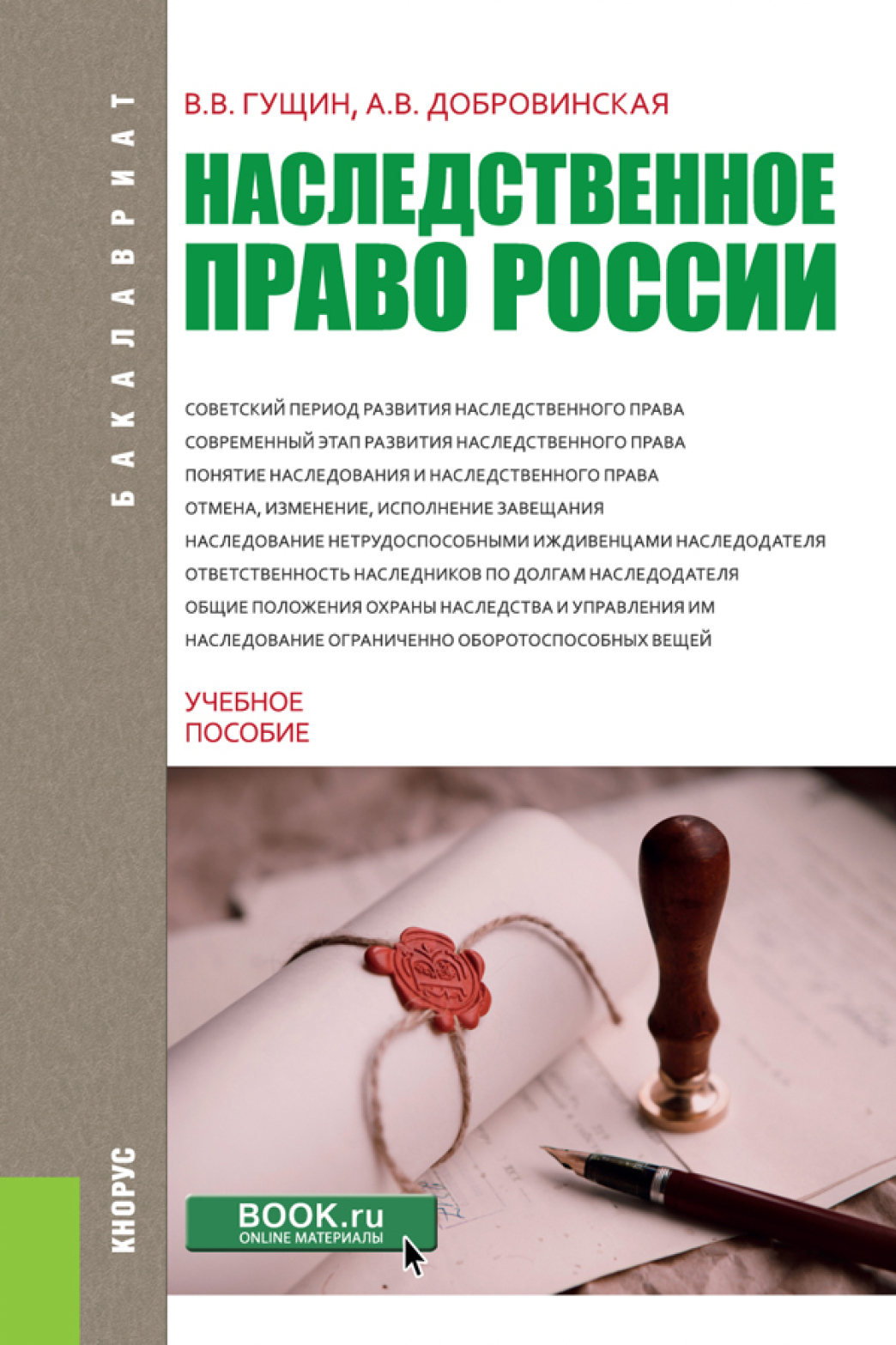 Обложка книги «Наследственное право России. (Бакалавриат). Учебное пособие.»