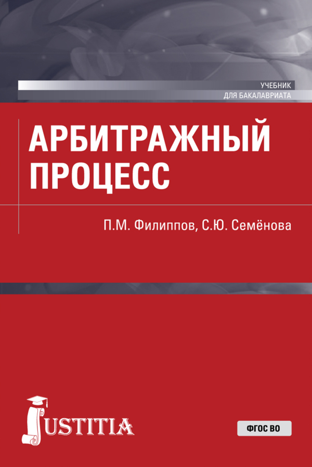 Обложка книги «Арбитражный процесс. (Бакалавриат, Специалитет). Учебник.»