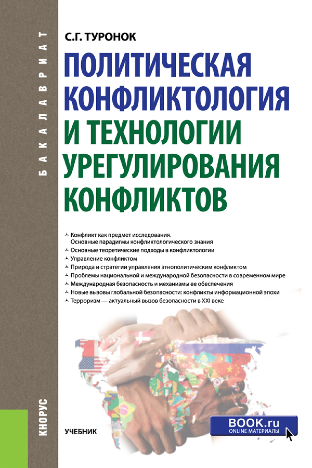 Обложка книги «Политическая конфликтология и технологии урегулирования конфликтов. (Бакалавриат). Учебник.»
