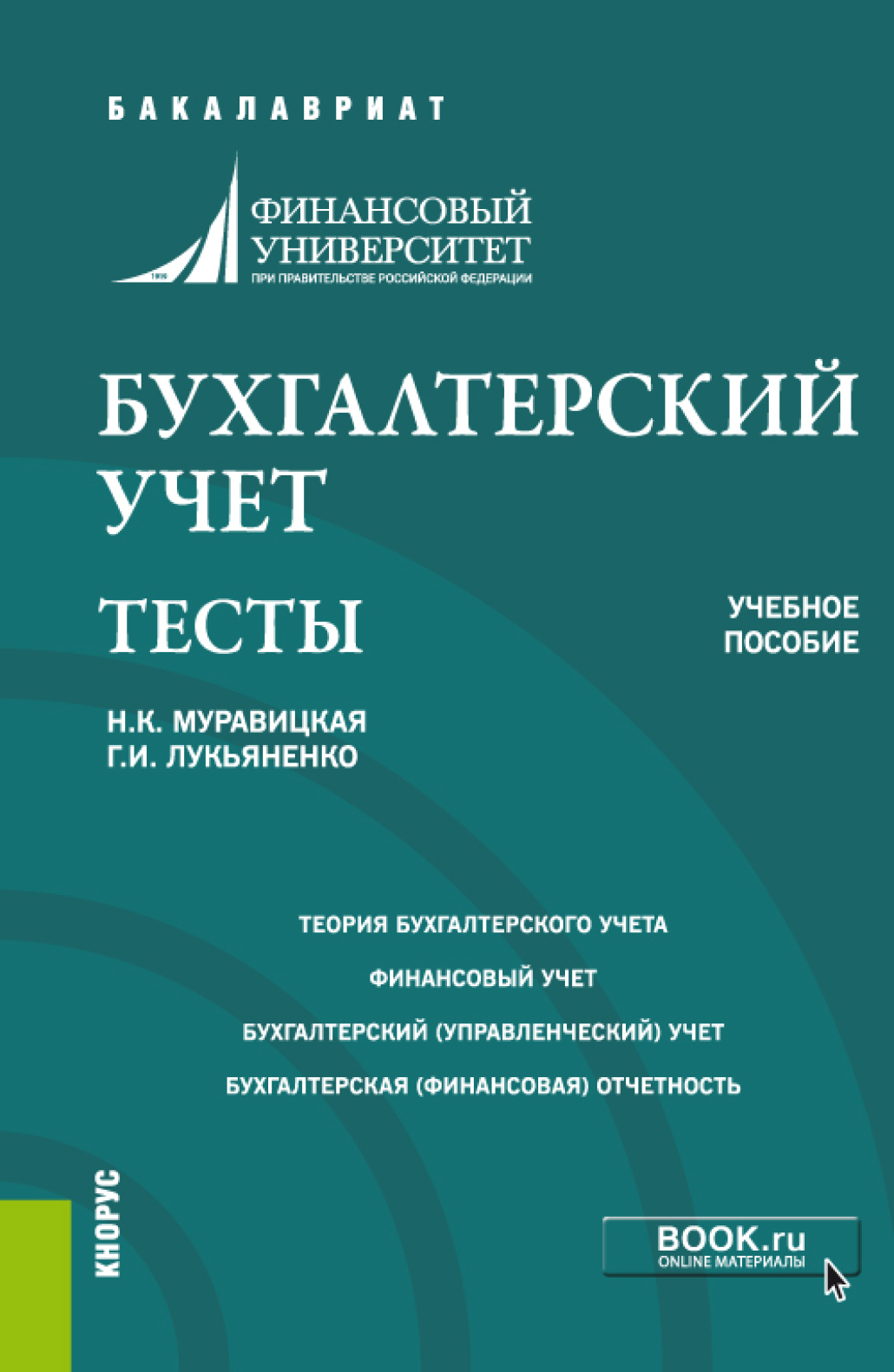 Обложка книги «Бухгалтерский учет. Тесты. (Бакалавриат). Учебное пособие.»