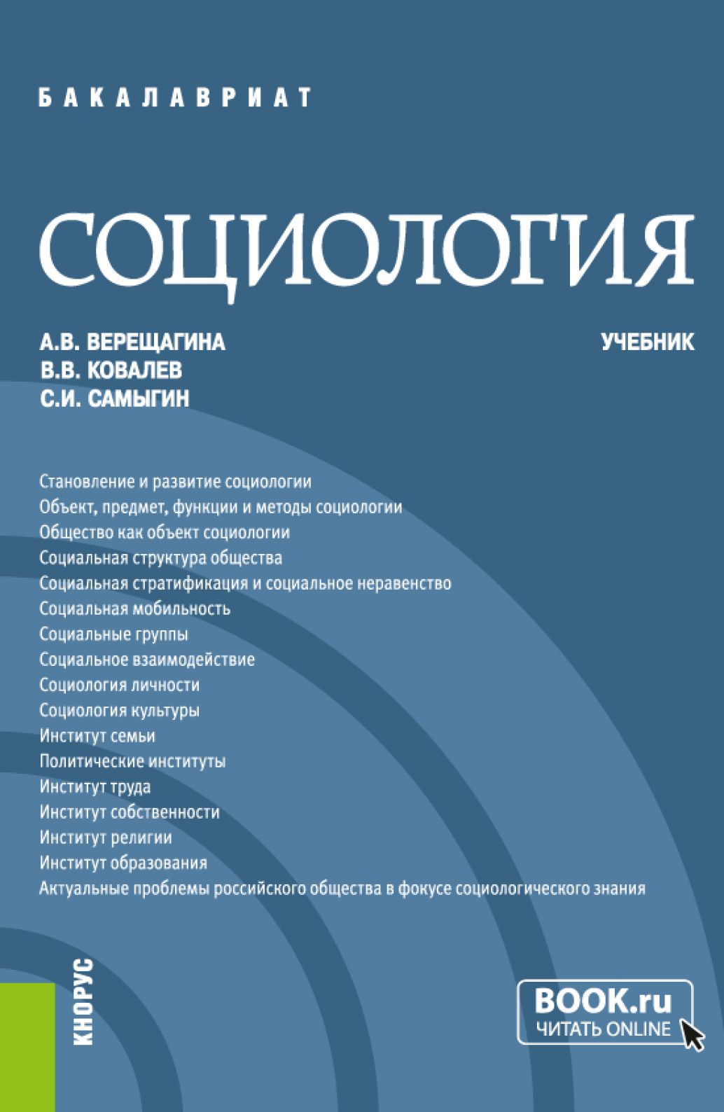 Обложка книги «Социология. (Бакалавриат, Специалитет). Учебник.»