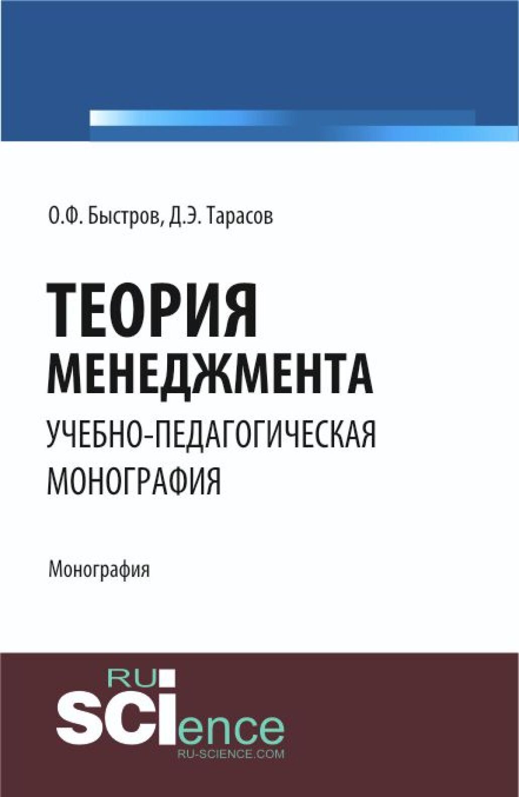 Обложка книги «Теория менеджмента. (Аспирантура, Бакалавриат). Монография.»