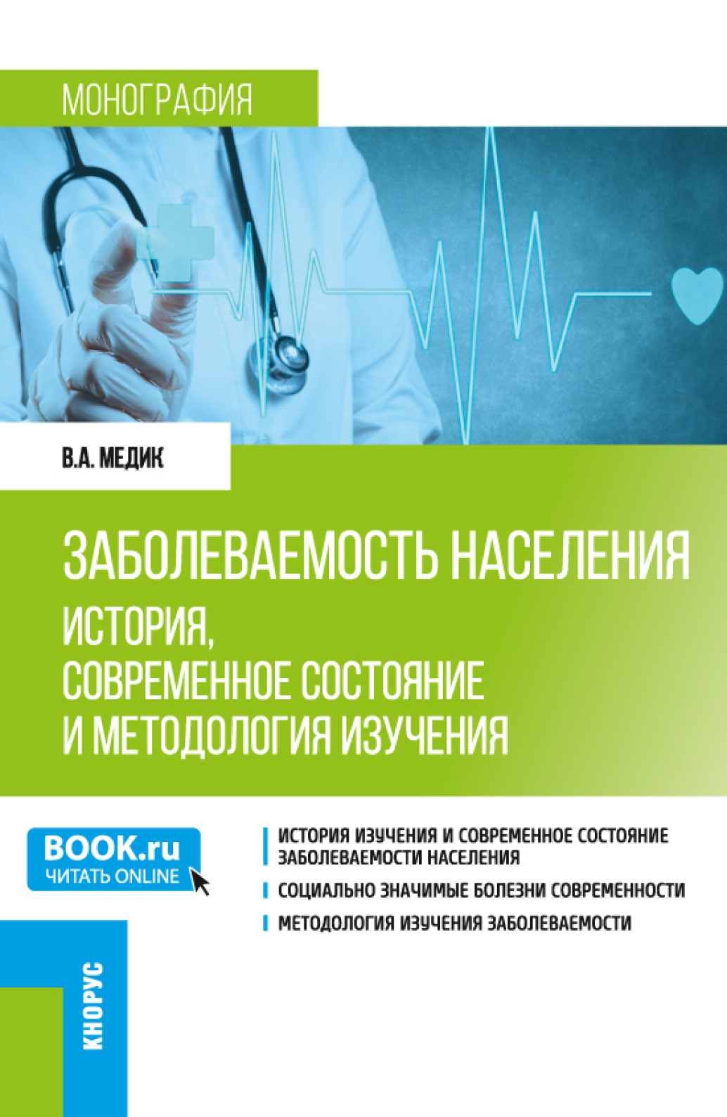 Обложка книги «Заболеваемость населения: история, современное состояние и методология изучения. (Аспирантура, Бакалавриат, Магистратура, Специалитет). Монография.»