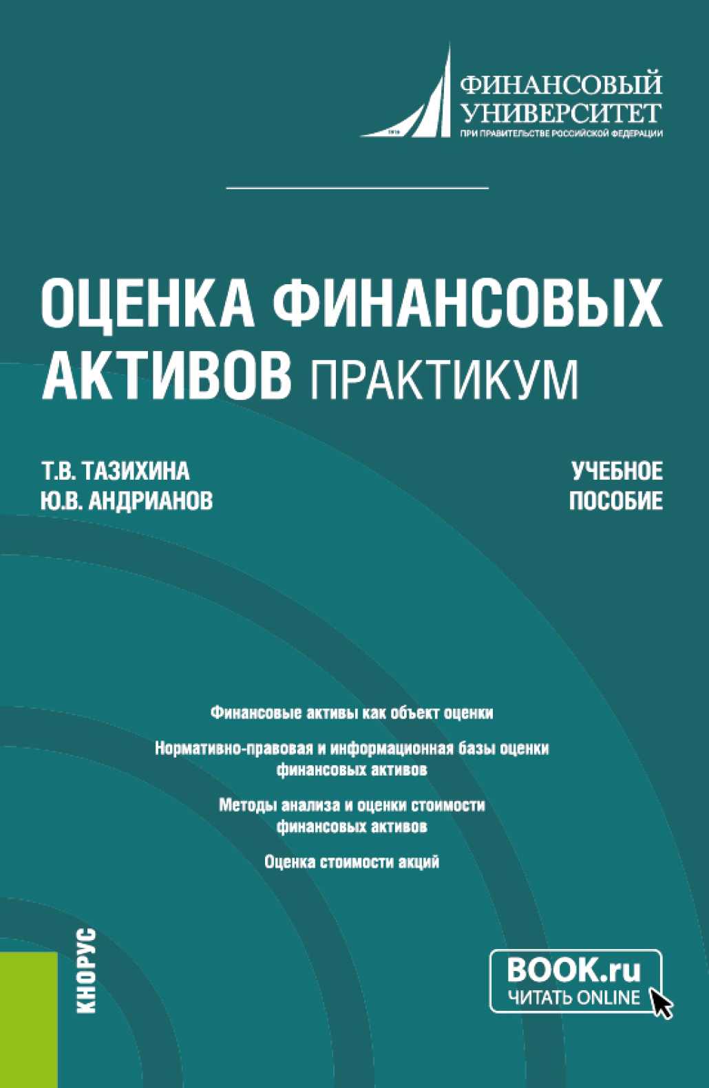 Обложка книги «Оценка финансовых активов. Практикум. (Бакалавриат, Магистратура). Учебное пособие.»