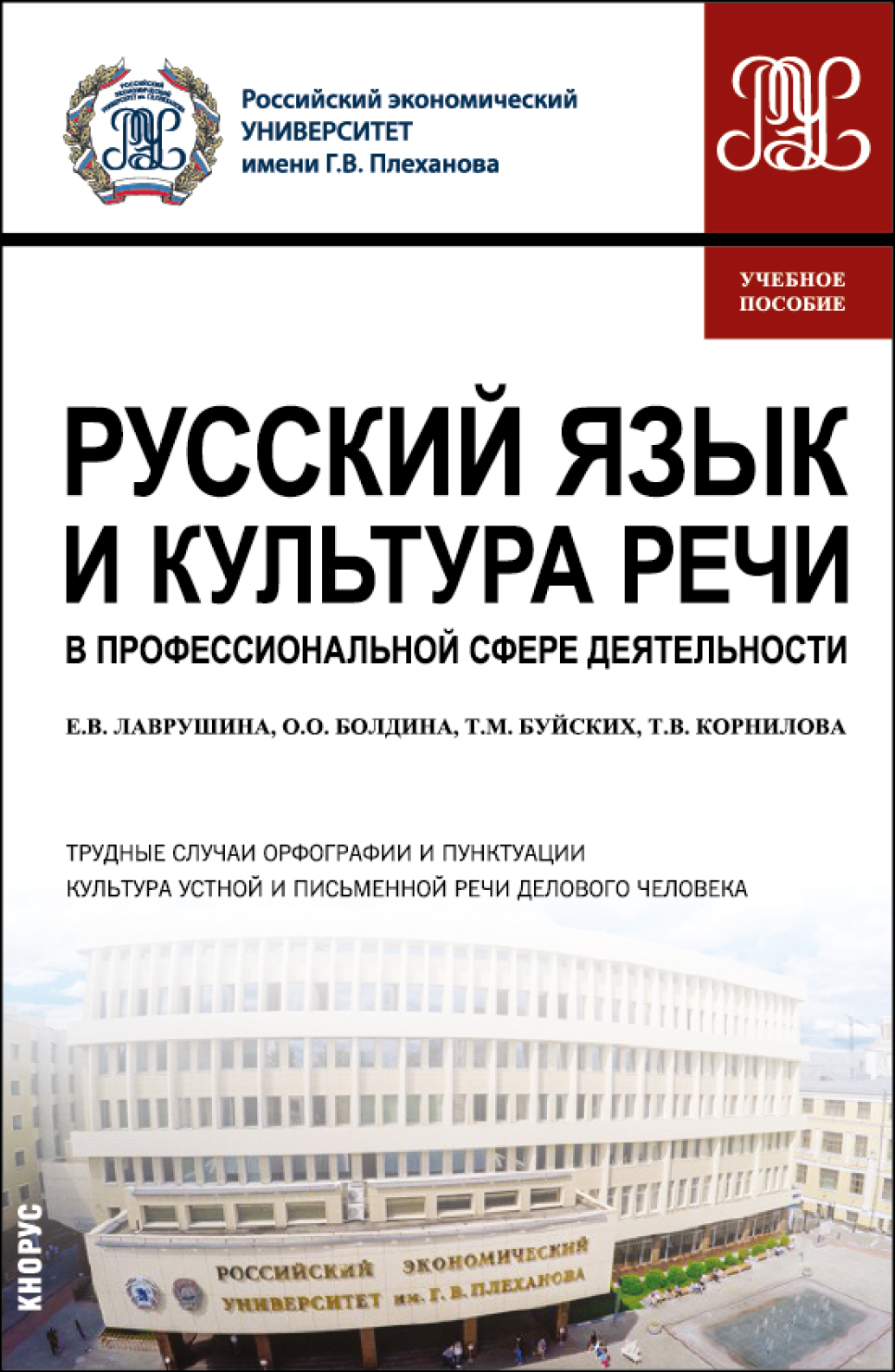 Обложка книги «Русский язык и культура речи в профессиональной сфере деятельности. (Бакалавриат). Учебное пособие.»