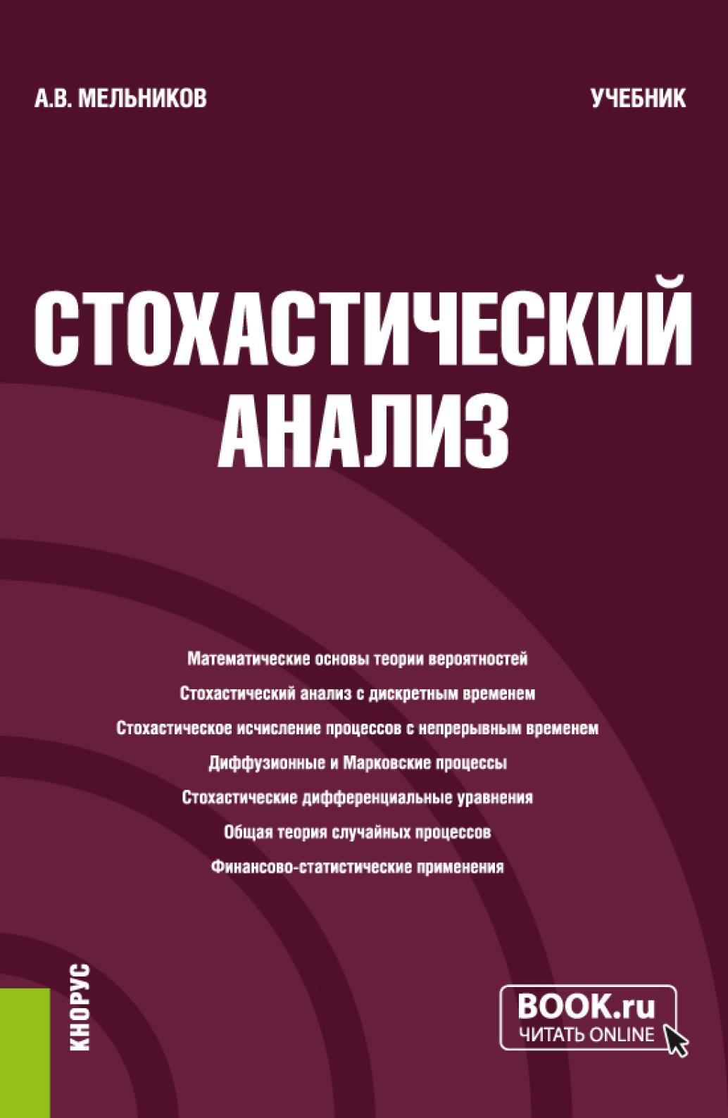 Обложка книги «Стохастический анализ. (Бакалавриат, Магистратура, Специалитет). Учебник.»