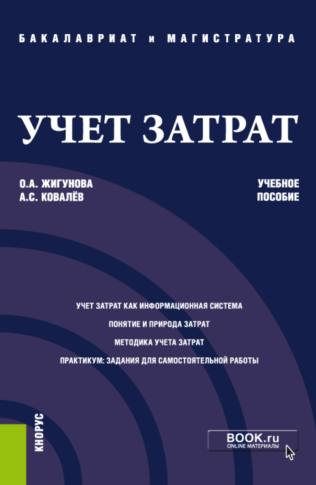 Обложка книги «Учет затрат. (Бакалавриат, Магистратура). Учебное пособие.»