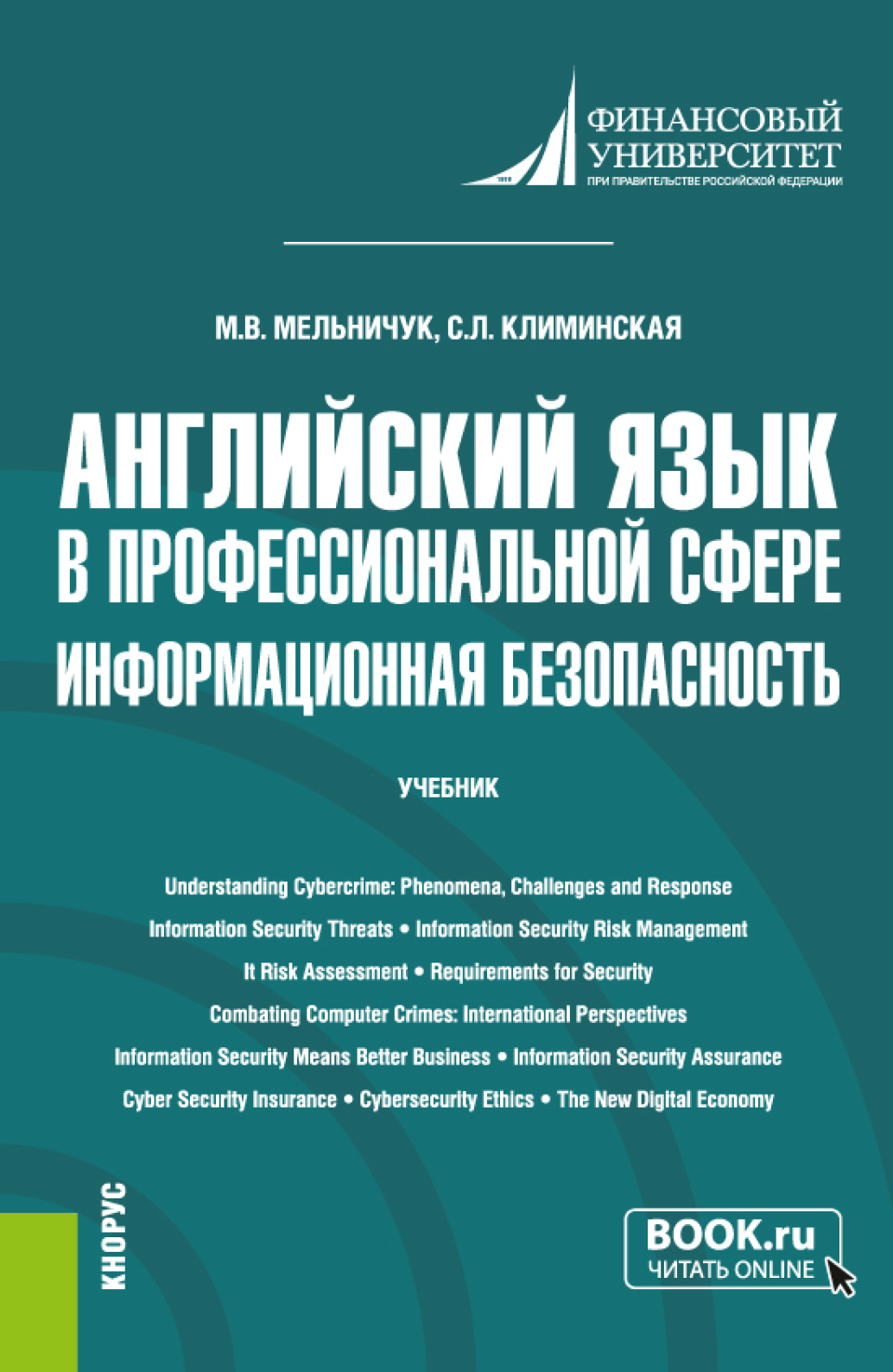 Обложка книги «Английский язык в профессиональной сфере: информационная безопасность. (Бакалавриат). Учебник.»