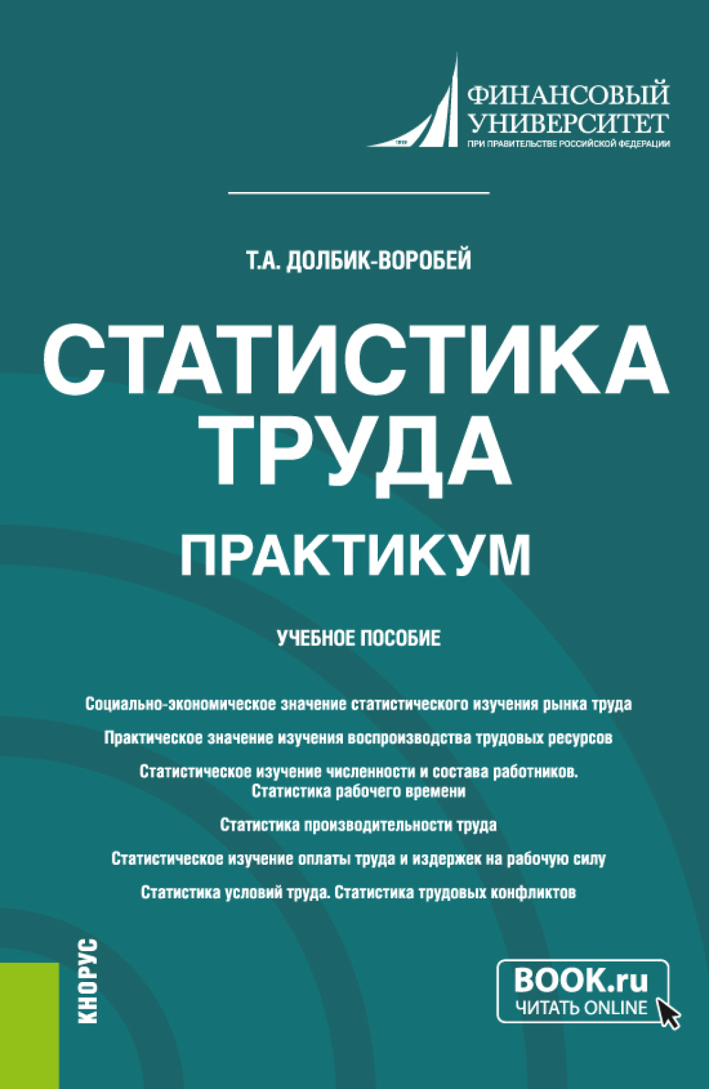 Обложка книги «Статистика труда. Практикум. (Бакалавриат). Учебное пособие.»
