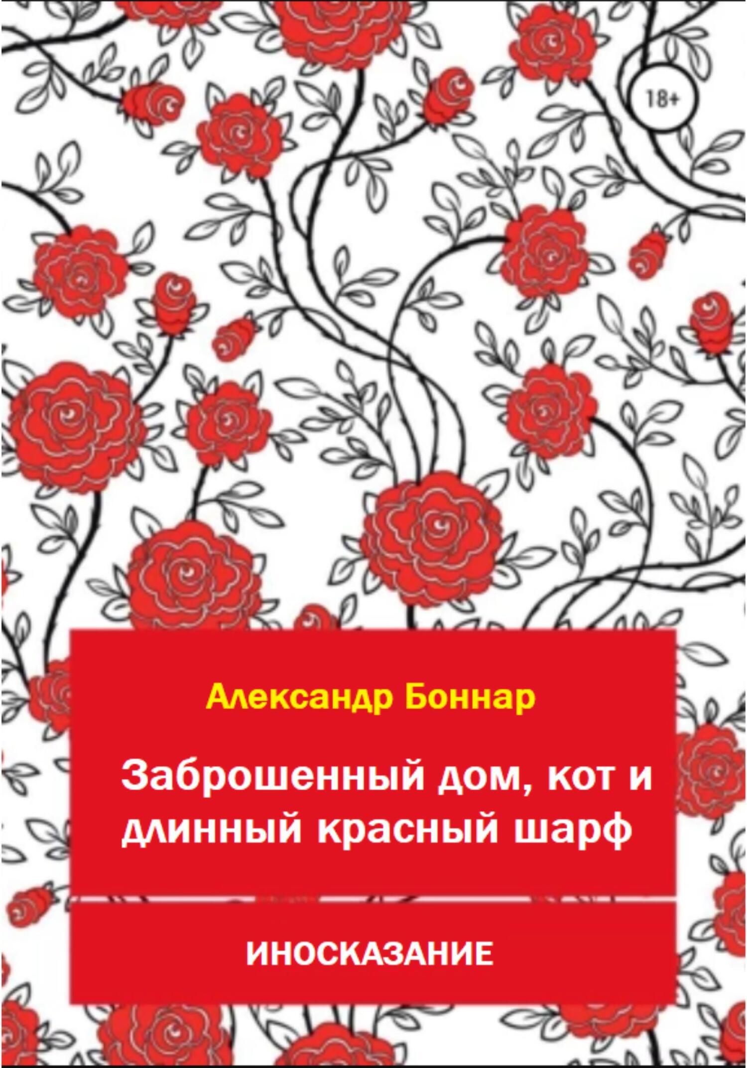 Обложка книги «Иносказание. Заброшенный дом, кот и длинный красный шарф»