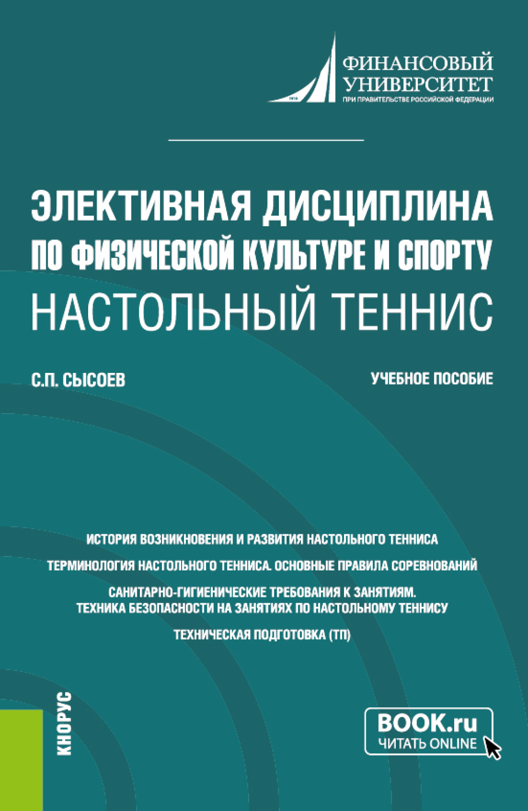 Обложка книги «Элективная дисциплина по физической культуре и спорту Настольный теннис . (Бакалавриат). Учебное пособие.»