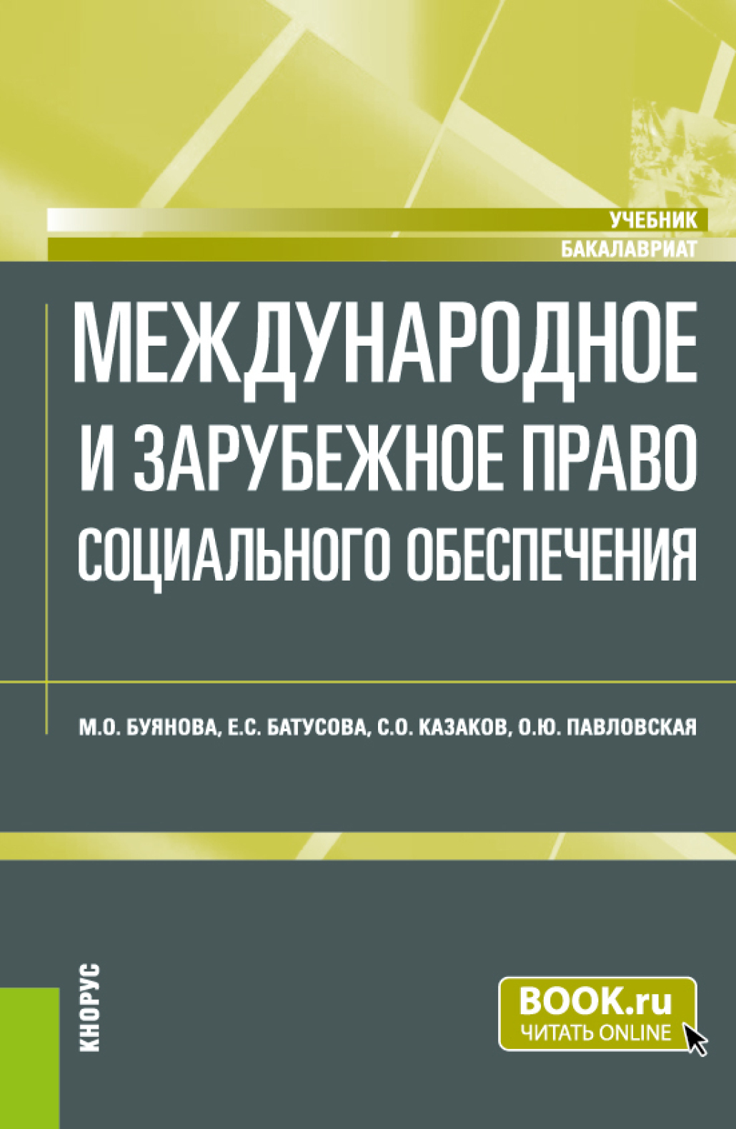 Обложка книги «Международное и зарубежное право социального обеспечения. (Бакалавриат). Учебник.»