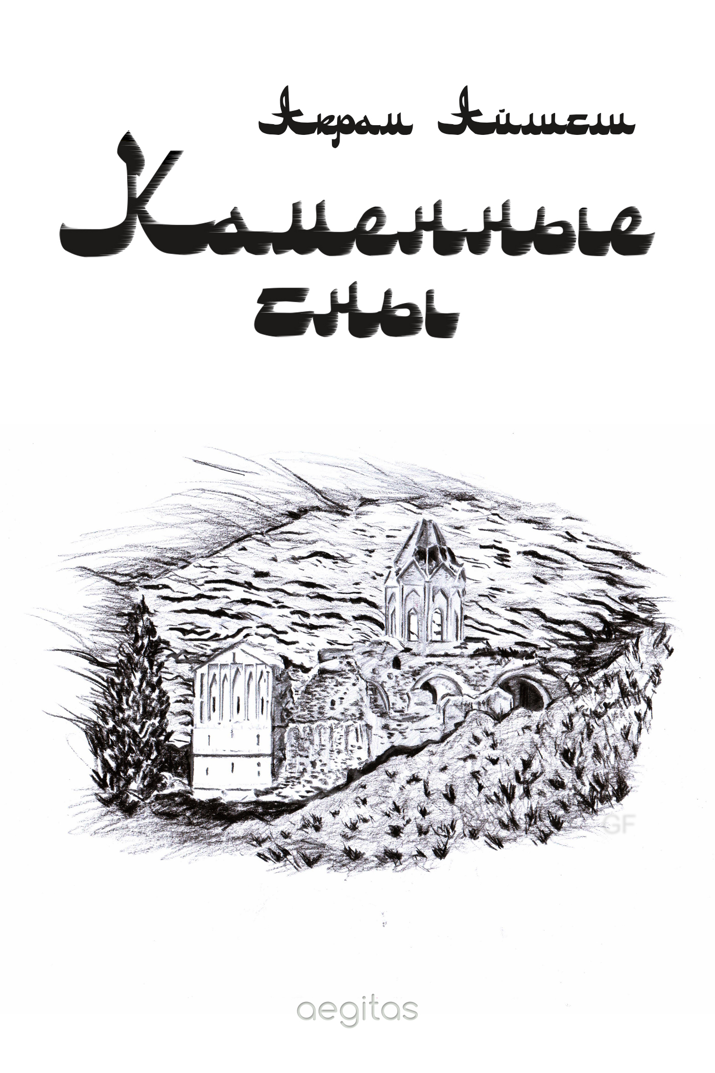 Обложка книги «Каменные сны»