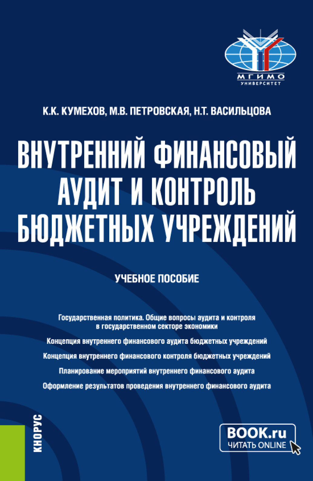 Обложка книги «Внутренний финансовый аудит и контроль бюджетных учреждений. (Бакалавриат, Магистратура, Специалитет). Учебное пособие.»