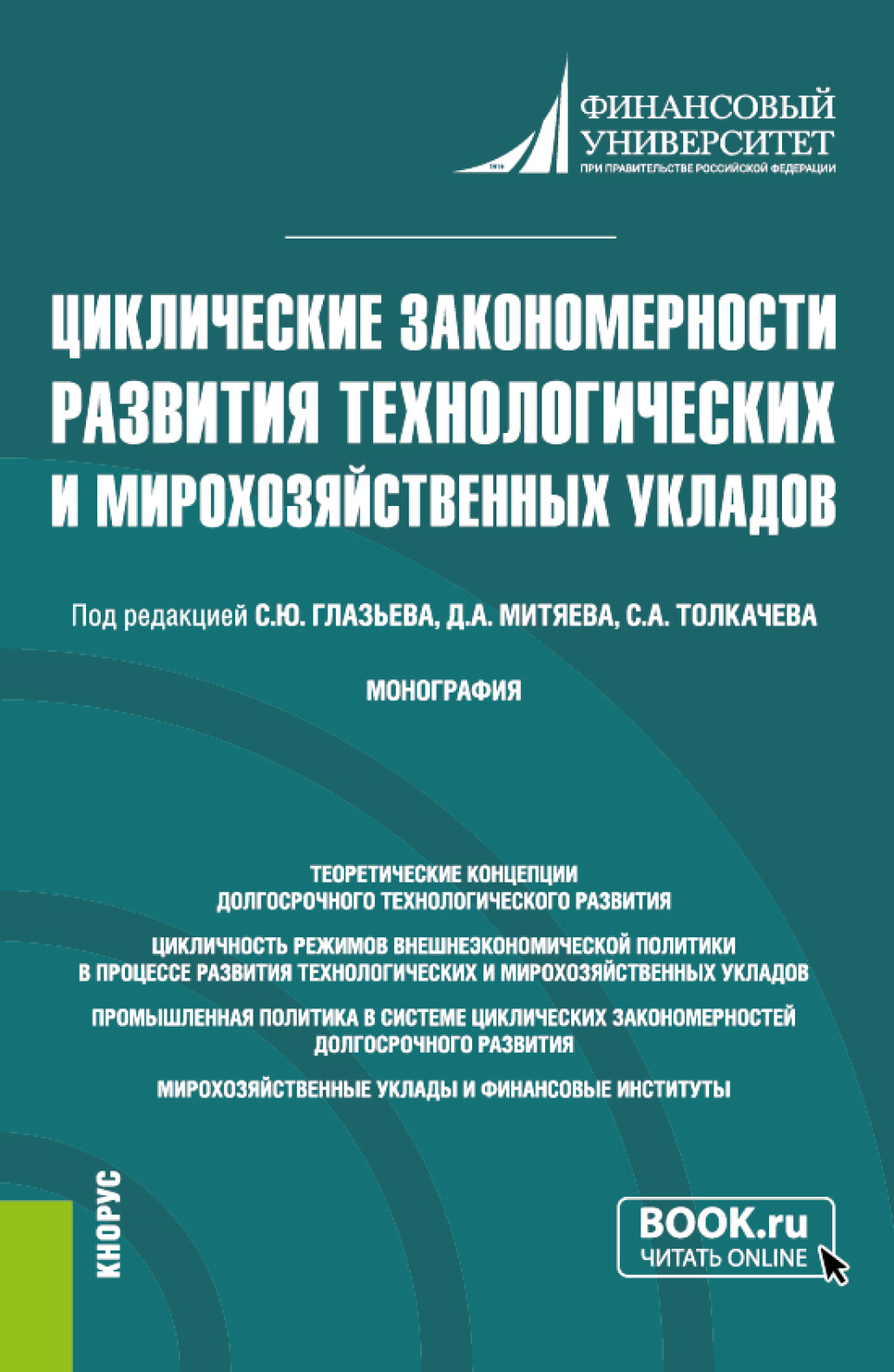 Обложка книги «Циклические закономерности развития технологических и мирохозяйственных укладов. (Аспирантура, Магистратура). Монография.»