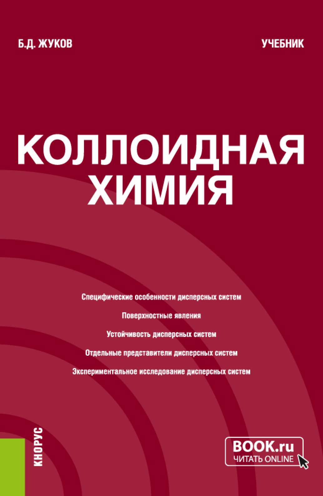 Обложка книги «Коллоидная химия. (Бакалавриат, Магистратура). Учебник.»