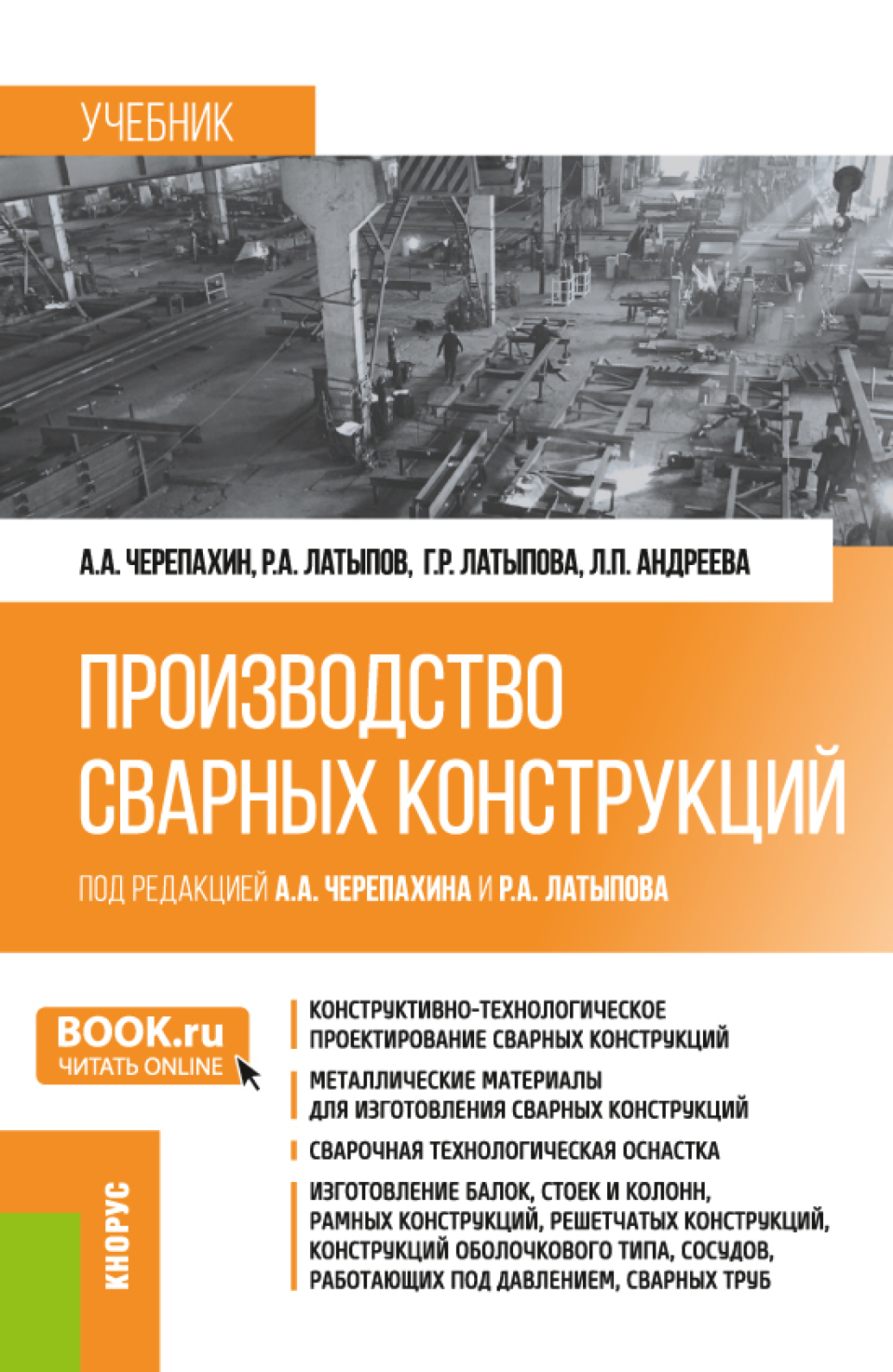 Обложка книги «Производство сварных конструкций. (Бакалавриат). Учебник.»
