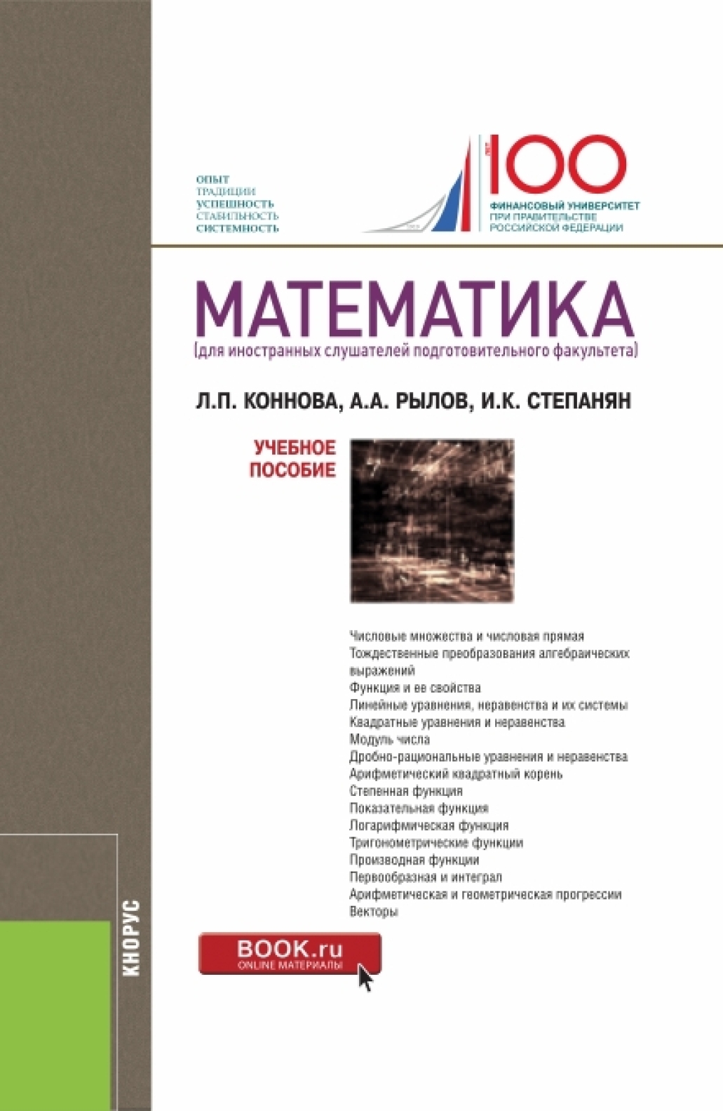 Обложка книги «Математика (для иностранных слушателей подготовительного факультета). (Бакалавриат, Специалитет). Учебное пособие.»